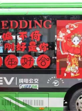 结婚公交车车身体广告车身贴定制DIY装J饰车贴结婚照卡通可移除贴