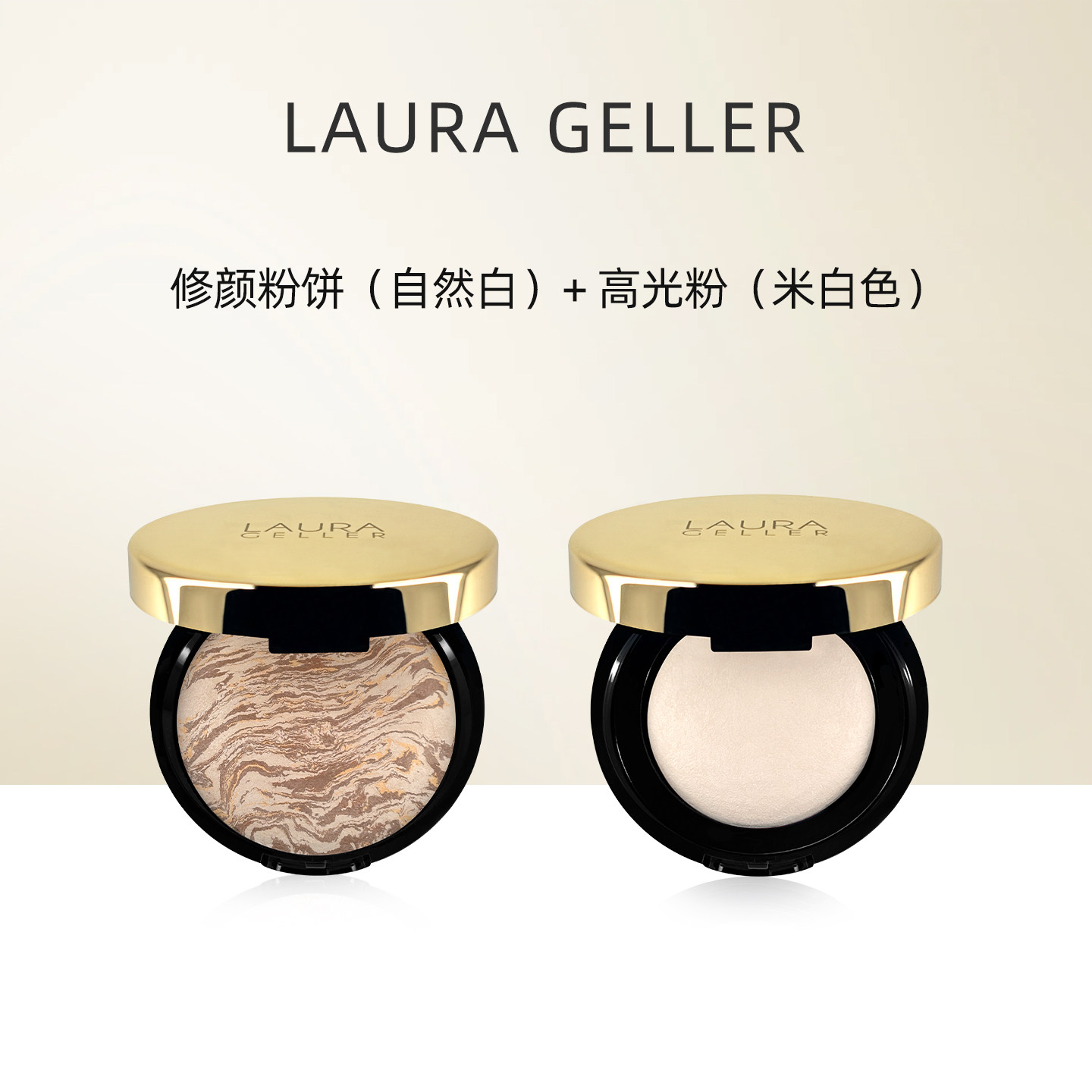 【修颜修容粉饼套装组合】LauraGeller高光粉定妆粉饼腮红眼影盘