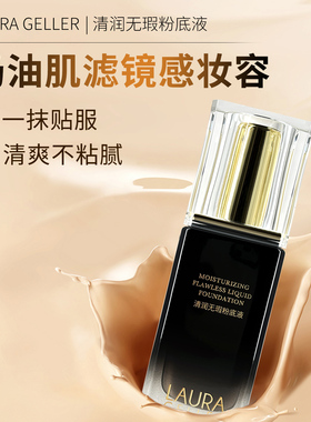 LAURA GELLER/清润无瑕粉底液遮瑕12H不易脱妆保湿节日送礼物