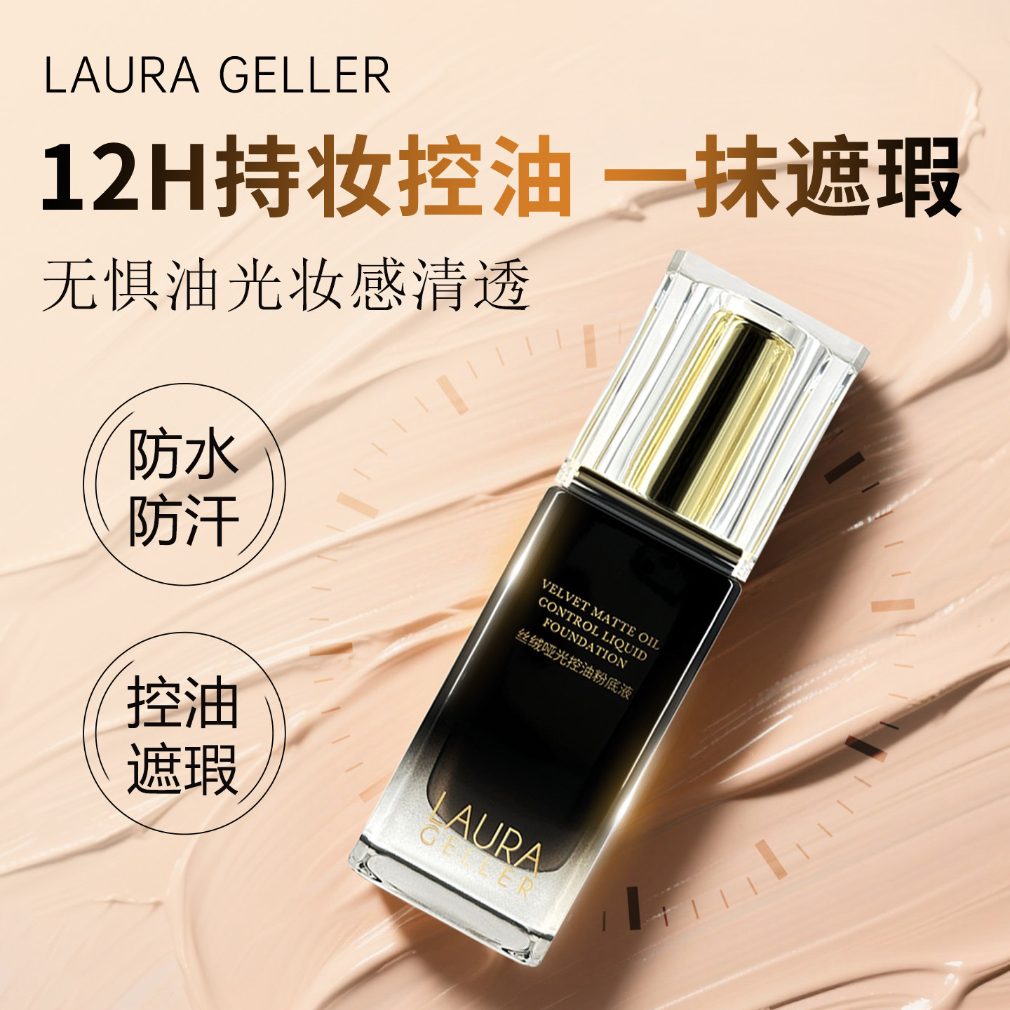 LauraGeller丝绒哑光控油粉底液不易卡粉脱妆防水防汗持妆服帖