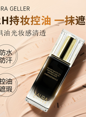 LauraGeller丝绒哑光控油粉底液不易卡粉脱妆防水防汗持妆服帖