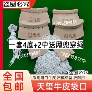 适用天玺台球桌牛皮台球袋台球桌皮口袋子球桌洞口皮子桌球台皮口