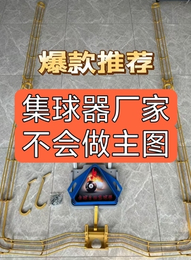 台球集球器仿独牙山岩自动收球2.8康熙中式黑八回球乔氏外置轨道