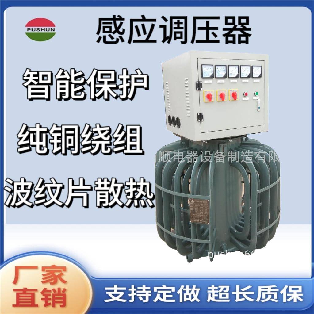 厂家三相感应调压器80kva改善电源电机测试电压3800-650V智能保护
