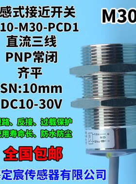 FN10-M30-PCD1直流三线PNP常闭24V接近开关防水电感式传感器近接