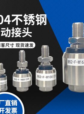 304不锈钢浮动接头 亚德客尺寸B52-F-M5 M6 M10 M12X1.25 M14 M16