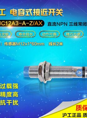 沪工集团 LJC12A3-A-Z/AX 电容式接近开关 常开常闭
