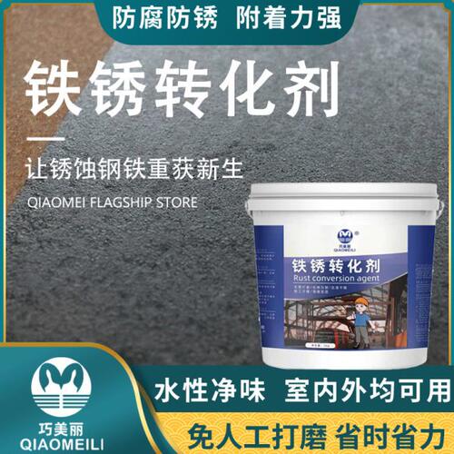 铁锈转化防锈漆水性金属铁锈转化剂栏杆大门铁皮屋顶翻新防锈底漆
