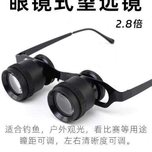 眼镜式望远镜 高清高倍垂钓眼镜头戴式钓鱼望远镜双筒演唱会2.8倍
