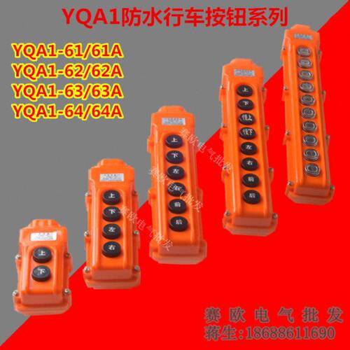 电动葫芦防水行车按钮YQA1-64A 8位按钮带开关