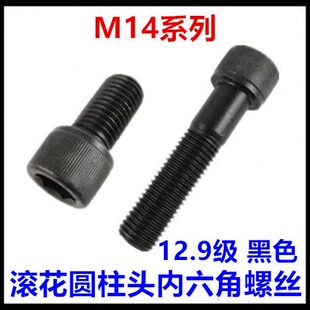 M14 350滚花圆柱头内六角螺丝12.9级黑色杯头螺栓DIN912 190