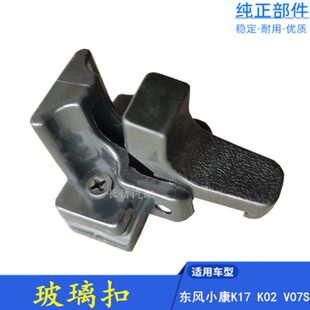 K05 V07S玻璃扣中窗扣车窗卡扣玻璃锁卡子 K17 适配东风小康K02