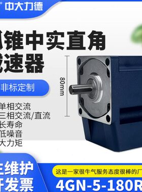 ZD中大电机外径80mm交流直流弧锥直角减速电机 实心轴输出4GNRT