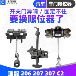后门铰链 适配东风标致206标志207 前门 雪铁龙C2 车门限位器 307