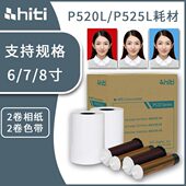 hiti呈妍P525L P520L热升华打印机专用色带6寸7寸8寸打印相片纸