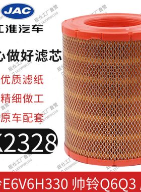 适配江淮货车骏铃E6V6H330帅铃Q6H330康铃K2328空气滤清器滤Q3V7E