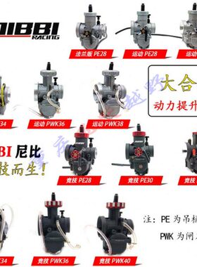 尼比PWK28 30 34 36 38 40运动竞技版化油器 风冷NC250越野化油器
