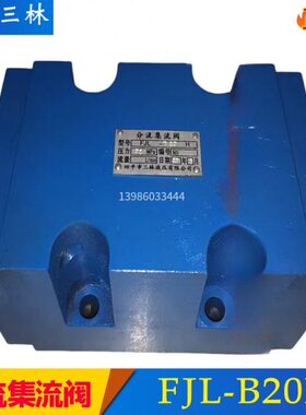 四平三林分流集流阀FJL-L10H-S L15H/L20H/L25同步阀FJL-B10H/B20