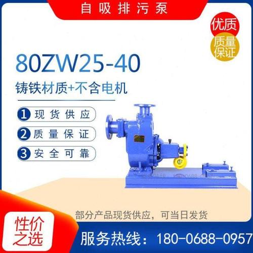 ZW25-8-15/40-10-20/50-10-20/65-25-30无堵塞污水自吸管道排污泵
