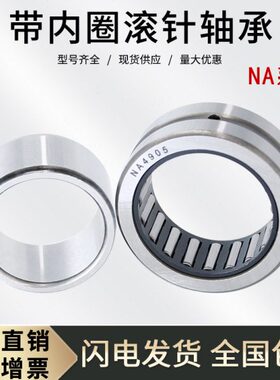 带内圈滚针轴承NA4909  轴承 4524909 内径45外径68厚度22mm