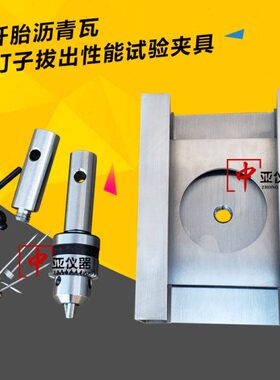 GBT20474玻纤胎沥青瓦耐钉子拔出性能试验夹具 耐钉子拔出性夹具