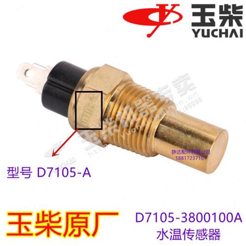 玉柴 D7105-3800100A 水温感应器传感器原厂客货车东风江淮