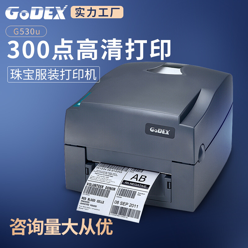 GoDEX科诚G530珠宝标签打印机洗水唛服装吊牌水洗标高精度