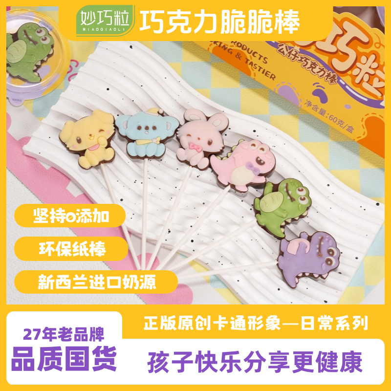 妙巧粒纯可可脂巧克力棒棒糖果牛奶儿童节日欧洲进口料办公室零食