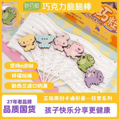 妙巧粒纯脂巧克力棒棒糖