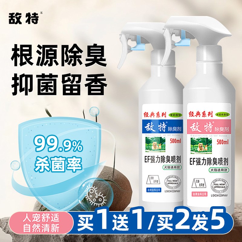 宠物除臭剂杀菌去尿味猫尿狗尿生物酶分解剂狗狗猫咪消毒除味喷雾