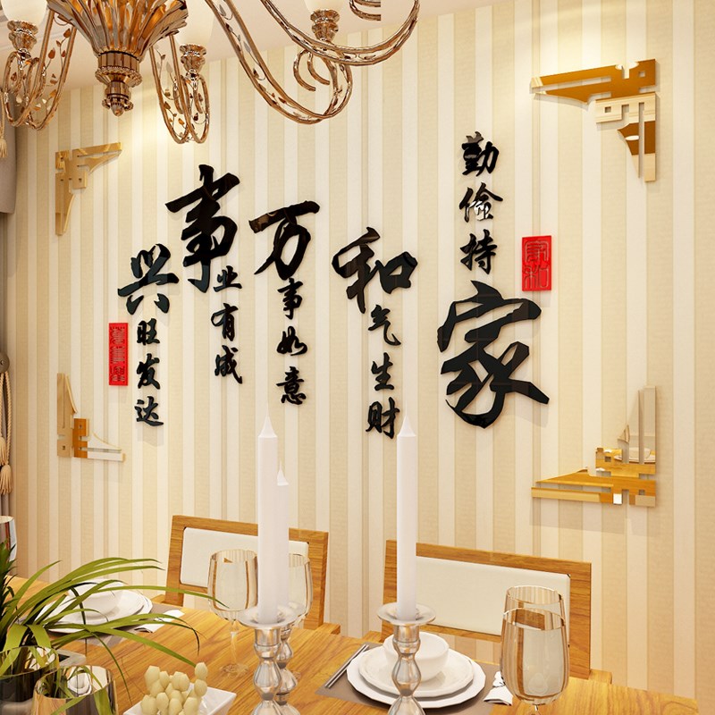 家和万事兴3D立体墙贴客厅沙发背景墙面上装饰品壁纸墙纸贴画自粘