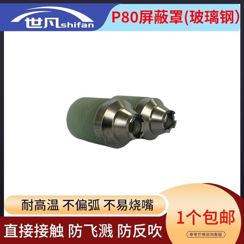 世凡等离子切割配件P80 PT-31 AG-60 割嘴 电极 保护罩 喷嘴 枪嘴