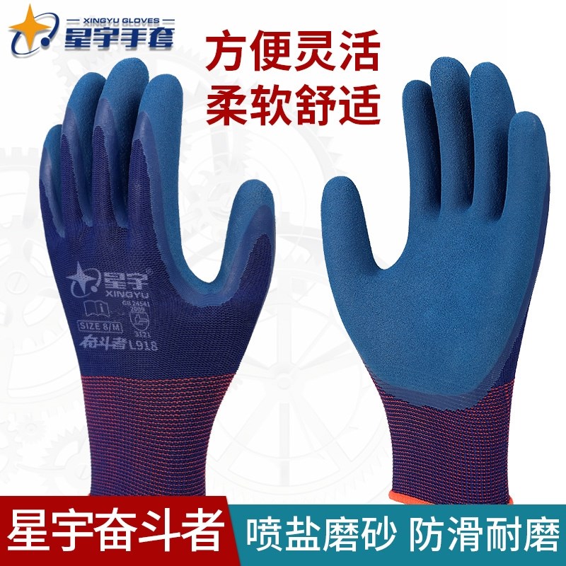 星宇劳保手套L918浸胶耐磨工作乳胶发泡磨砂喷盐防滑舒适带胶四季