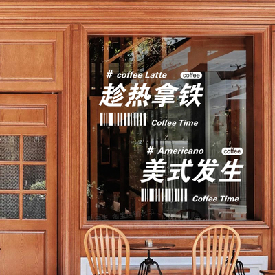 拍照打卡网红咖啡馆背景墙面装饰墙贴咖啡店窗户玻璃门贴纸广告字