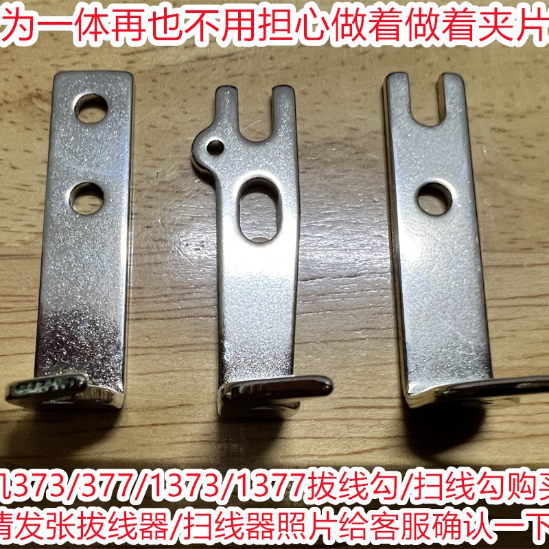 1377电脑订扣机拨线勾373全自动送扣机挂线勾仔配件通用扫线器钓