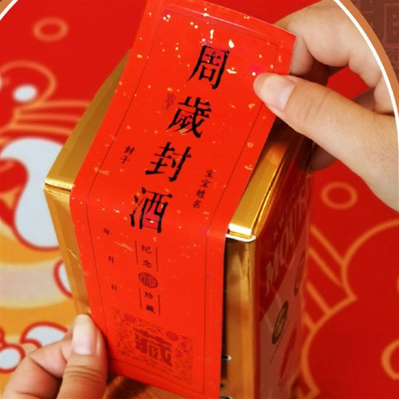 封酒贴纸宝宝周岁周岁宴纪念酒坛封口贴封条标签贴纸抓周道具用品,节庆用品/礼品,对联,淘宝优惠券,粉丝福利购,淘宝优惠卷