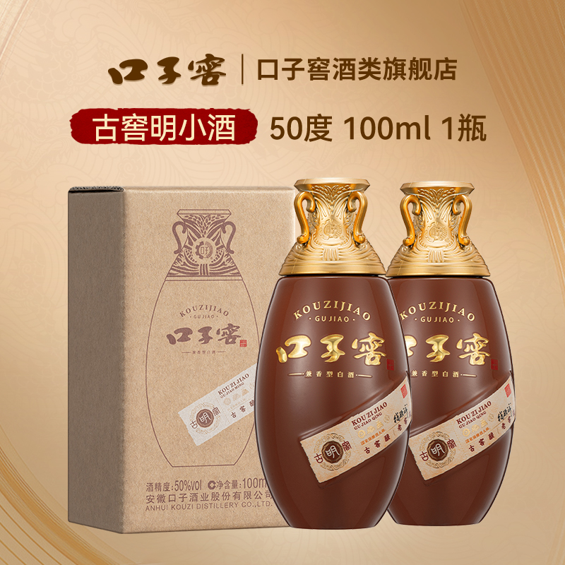 口子窖 古窖明 兼香型 50°100ml*2 小酒双瓶装 安徽白酒自饮收藏