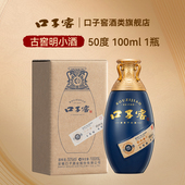 小酒单瓶装 口子窖 安徽白酒自饮收藏 50°100ml 古窖元 兼香型