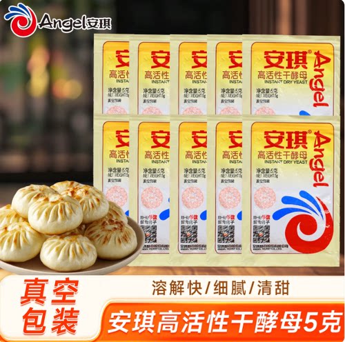 干酵母粉5g安琪真空包装家用高活性低糖发酵粉馒头包子花卷发面包