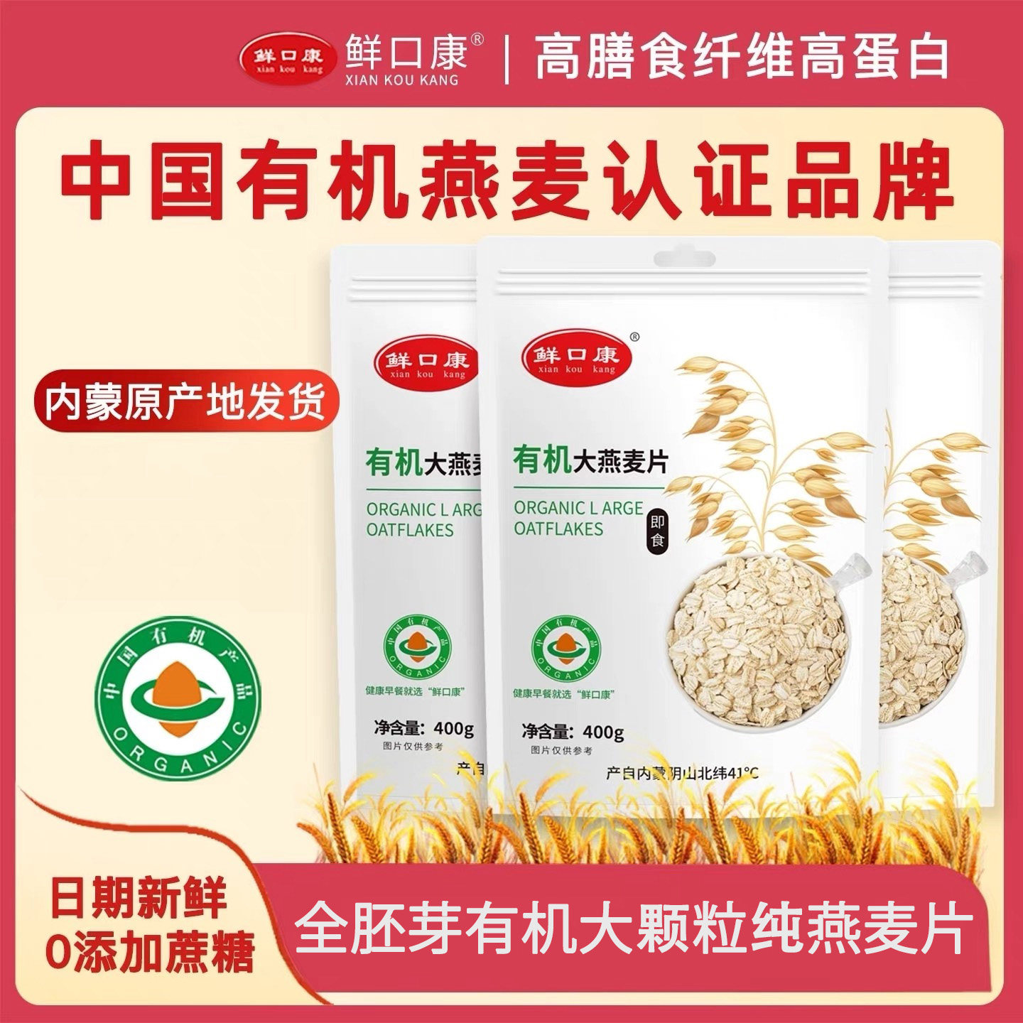 鲜口康有机纯燕麦片0添加蔗糖