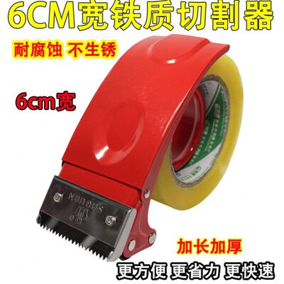 胶带切割器6CM宽 铁质胶带封箱机6公分宽 适配200米胶带