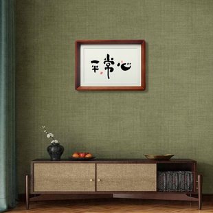 平常心是道 禅意书法相框摆件台新中式茶室书房禅房办公室字挂画