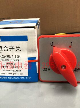 GLELE格磊转换开关HZ5-20/4 L03组合开关 20A4KW电源切断开关原装