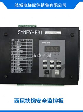 电梯配件西尼扶梯安全监控板 /SYNEY-ES1原装SYNEY-ES1-V2.0 质保