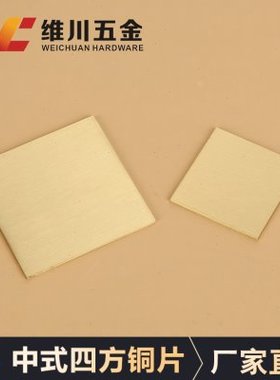 黄铜新中式家具装饰铜片条光板黄铜片正方形床头沙发黄色五金配件