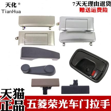 五菱荣光车门扣手6407外拉手内扣手前中门开手把手杂物储物箱扣手
