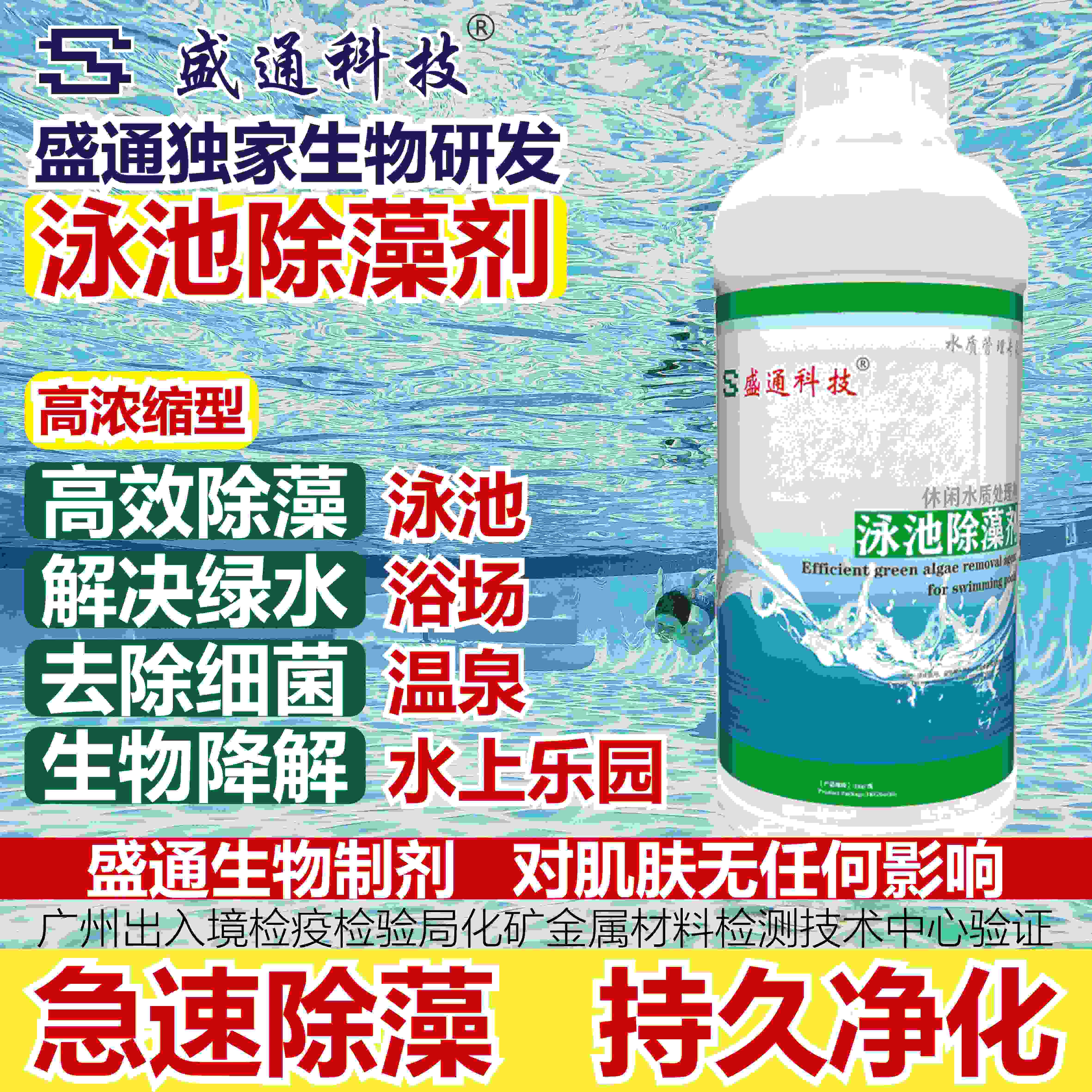 盛通游泳池除藻剂杀菌灭