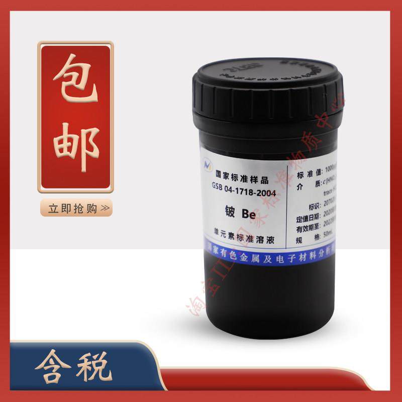 铍标液铍标准溶液Be铍原子吸收ICP离子GSB04-1718-2004包邮含票,工业油品/胶粘/化学/实验室用品,试剂,淘宝优惠券,粉丝福利购,淘宝优惠卷