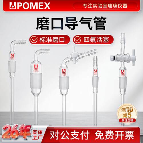 POMEX实验室玻璃磨口导气