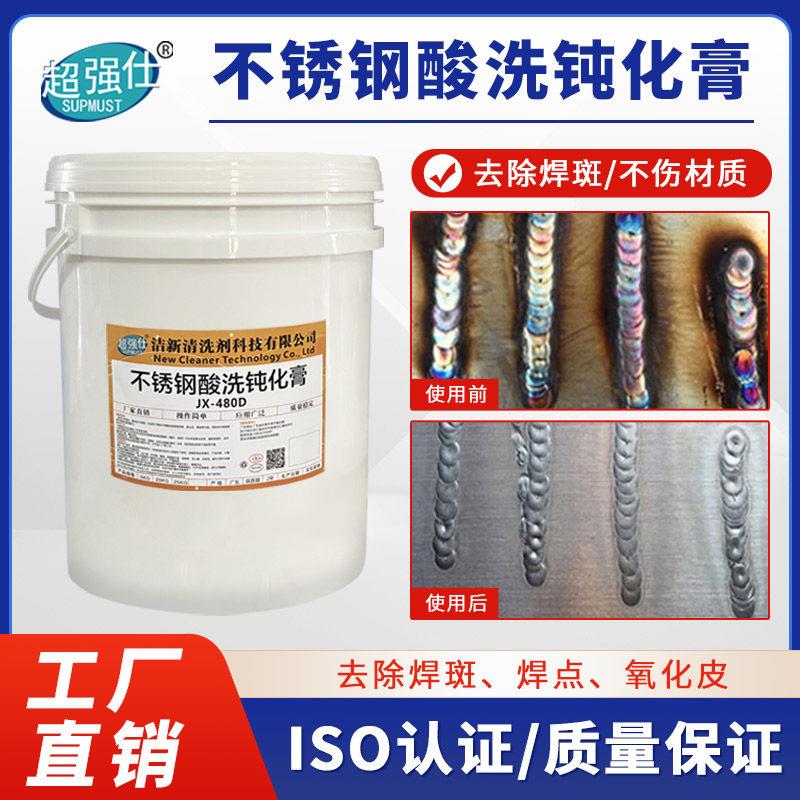 不锈钢酸洗钝化液去焊斑